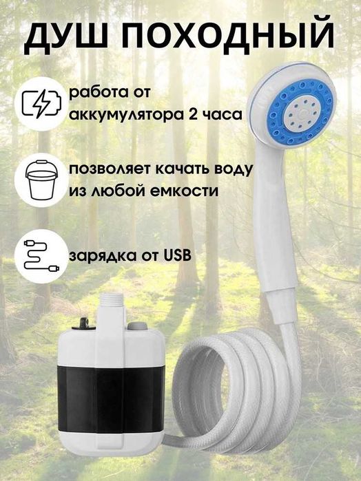 Переносной ДУШ на аккумуляторе! Походный ДУШ с НАСОСОМ. На 2 часа!