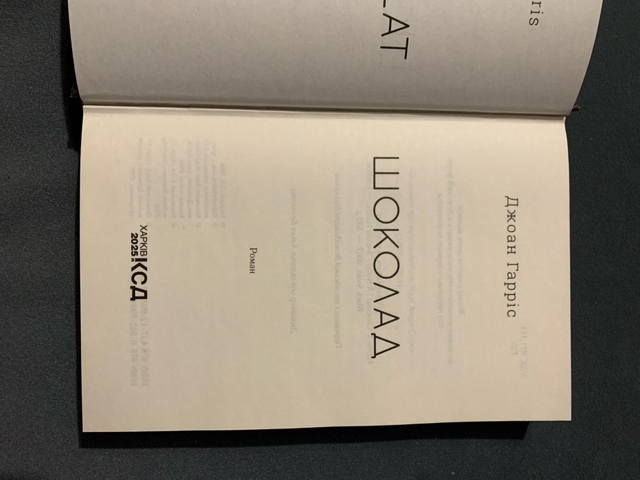 Книга джоан гарріс «шоколад». Література українською мовою. Книжка