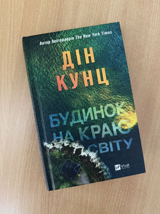 Будинок на краю світу