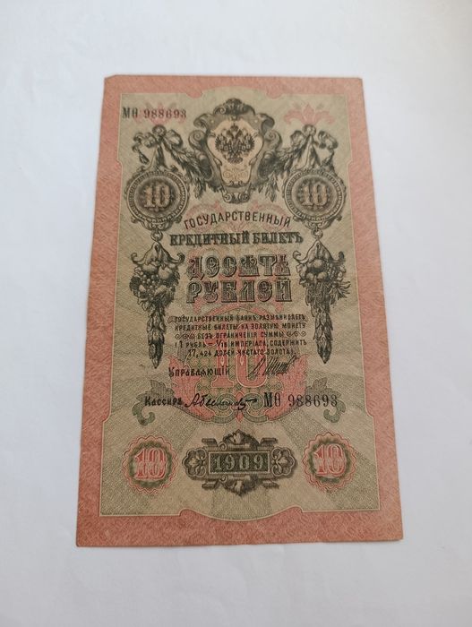 10 рублей 1909 г.