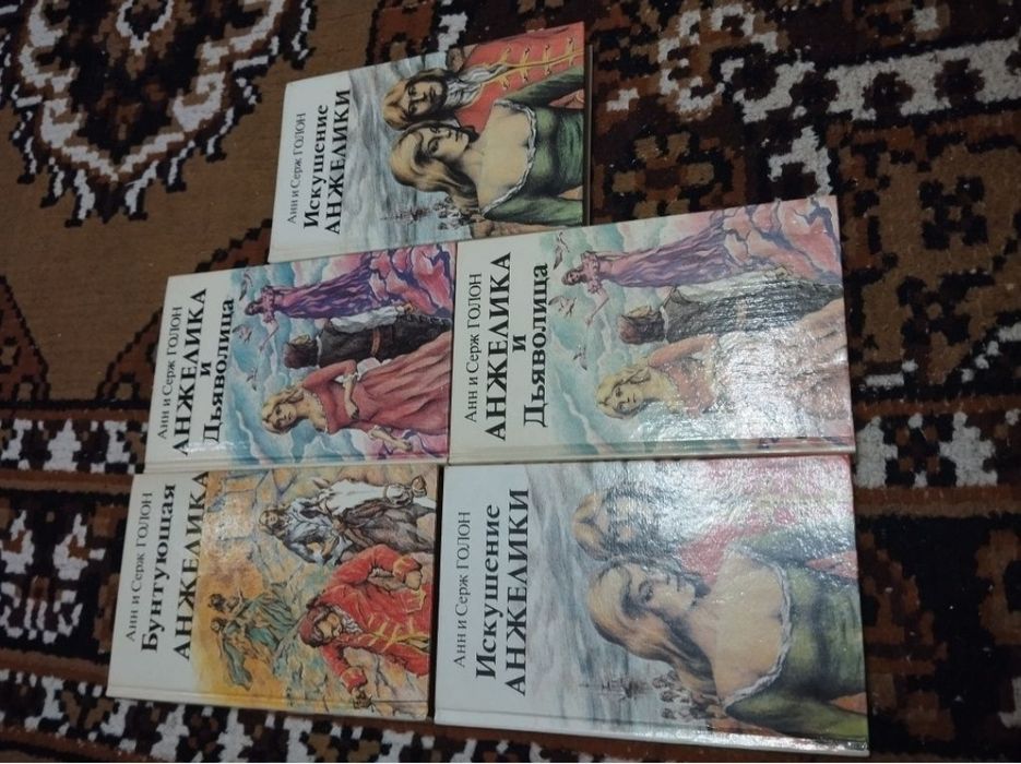Анн и Серж Голон собрание сборник Анжелика