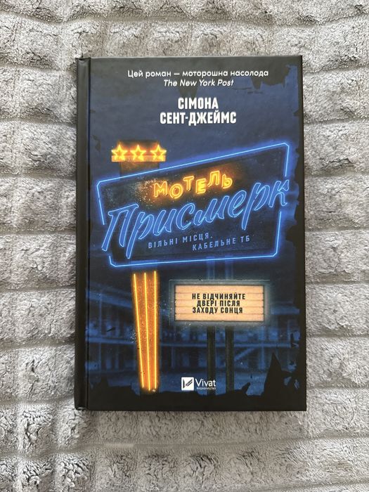 Книга «мотель Присмерк»