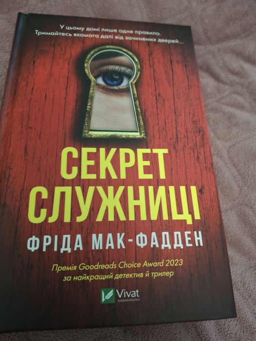 Секрет служниці Фріда Мак-Фаден