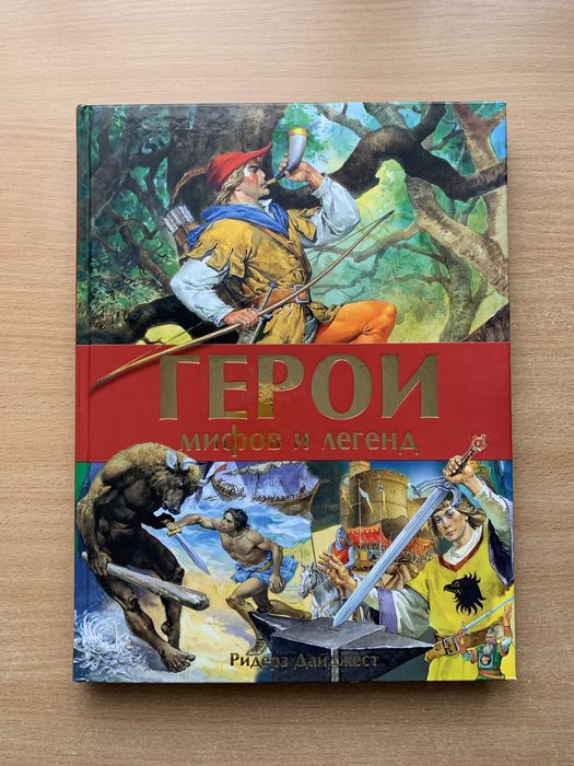 Герои мифов и легенд, Ридерз Дайджест