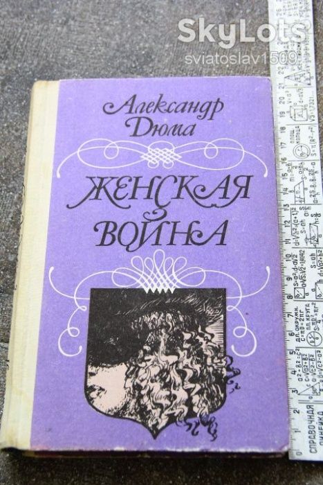 А. Дюма. Женская война