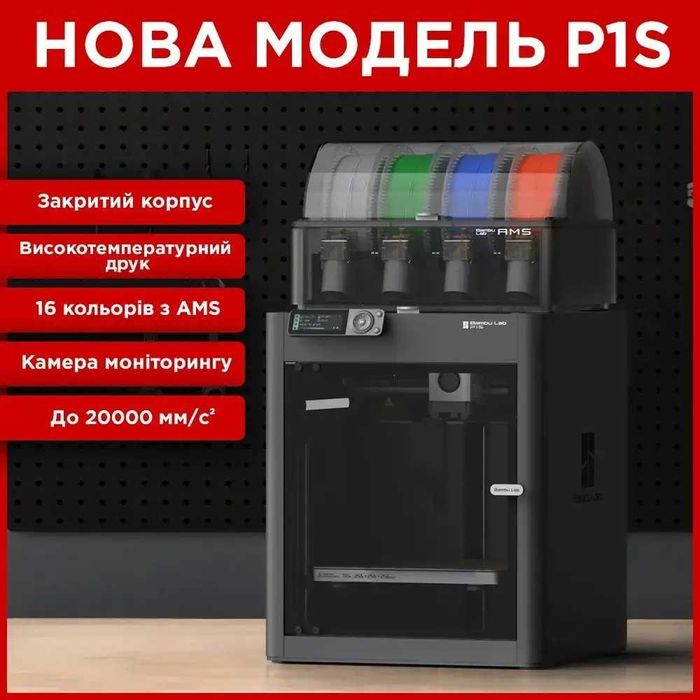 3D принтер Bambu Lab P1S Combo AMS (Європейські) НОВІ