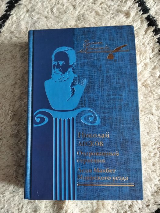 Н. С. Лесков. Леди Макбет и др