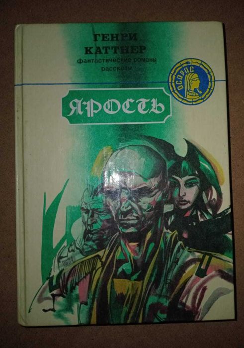 Г. Каттнер. Ярость