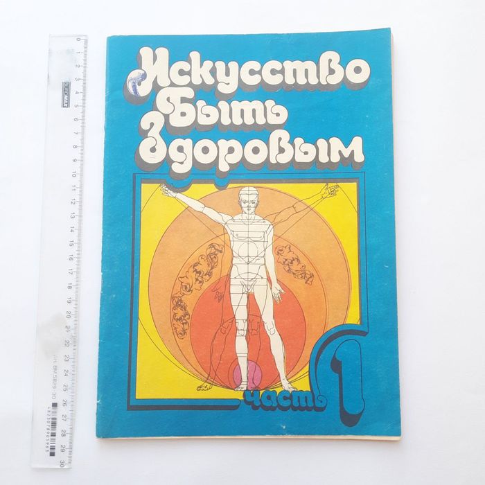 Книга: "Искусство быть здоровым" 
Редкое советское издание по