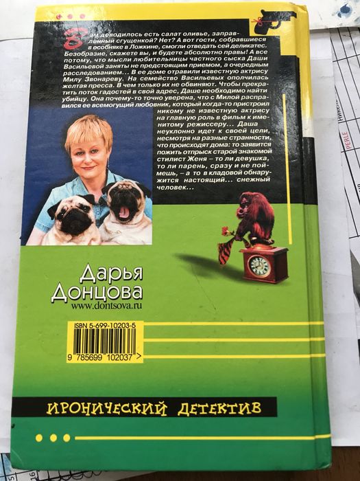 Дарья Донцова ,,Стилист для снежного человека,,