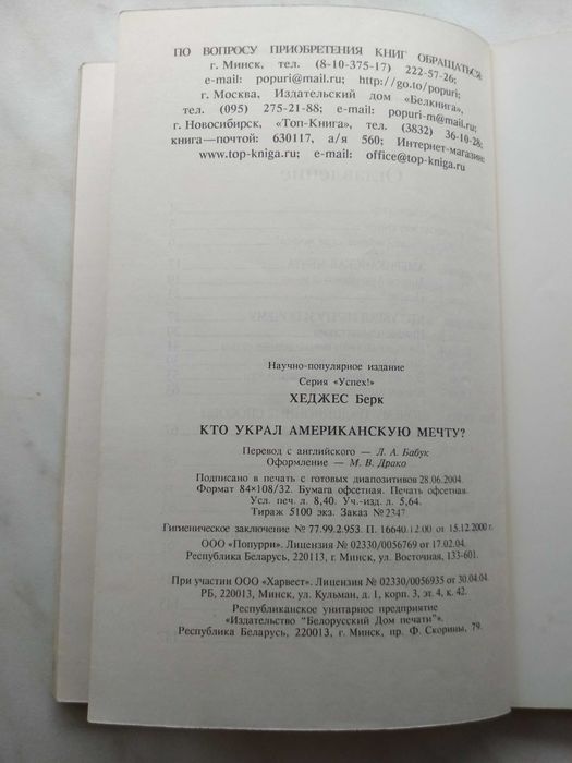 Книга «Кто украл американскую мечту?» Берк Хеджес