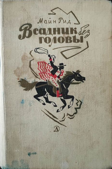 М. Рид. Всадник без головы