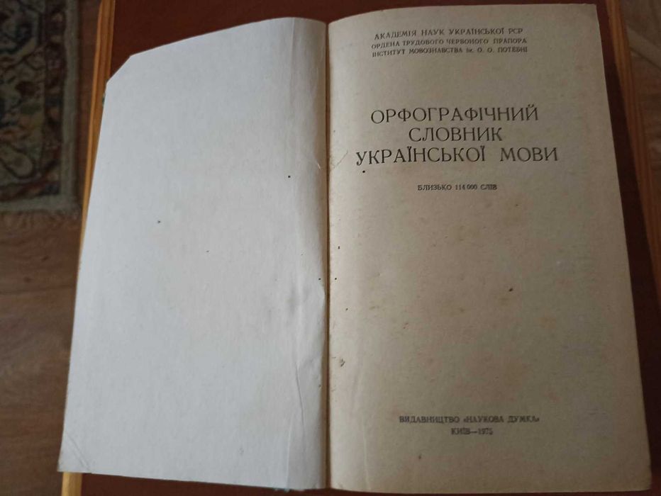 Орфографічний словник української мови