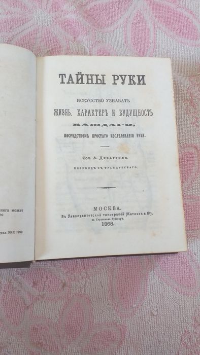 Книга Тайны руки 1968г