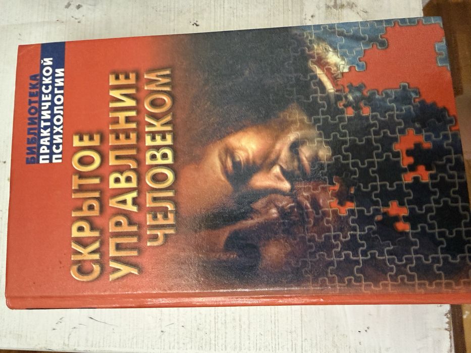 Скрытое управление человека