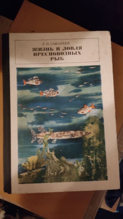 Книга. Жизнь и ловля пресноводных рыб.