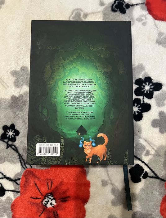 Українське фентезі «Захисники лісу» книга обмін
