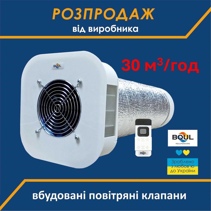 Рекуператор повітря BOUL 30+ 30/30 м3*год. Дистанційне керування