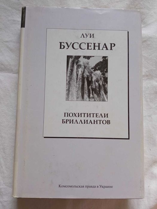 Л. Буссенар. Похитители бриллиантов