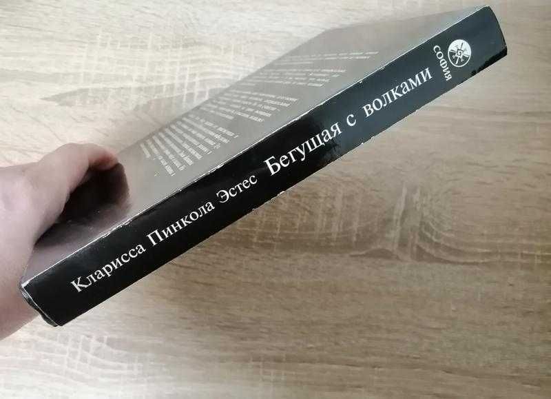 Бегущая с волками. Кларисса Пинкола Эстес. София 2000.