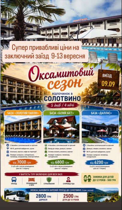 Тури вихідного дня,  Солотвино відпочинок