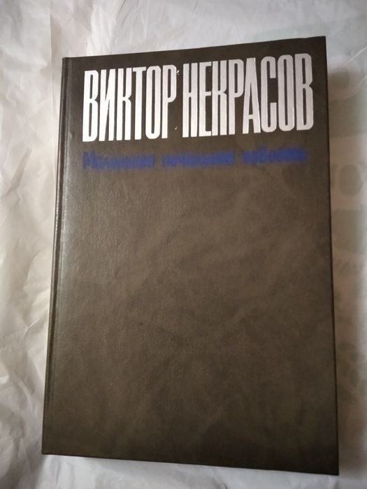 В. Некрасов. Маленькая печальная повесть
