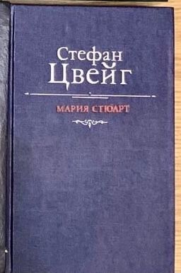 С. Цвейг. Мария Стюарт