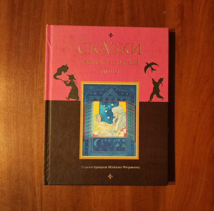 Сказки тысячи и одной ночи