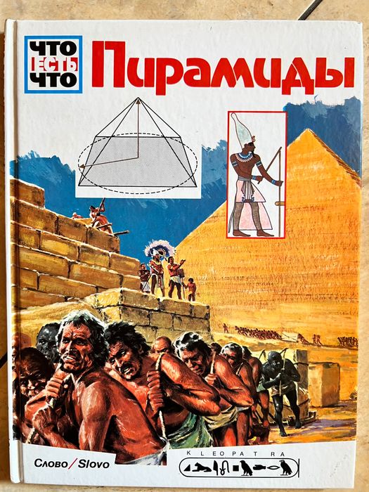 Книга Что Есть Что Пирамиды Ганс Райхард