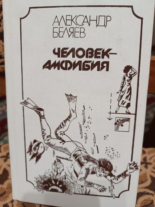 А. Беляев. ЧеловекАмфибия