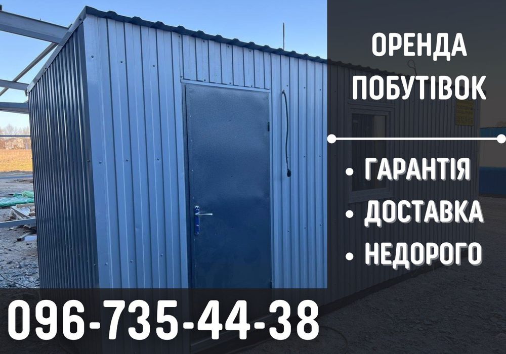 НАДЁЖНА аренда бытовки Новые Петровцы олх, побутівки в оренду