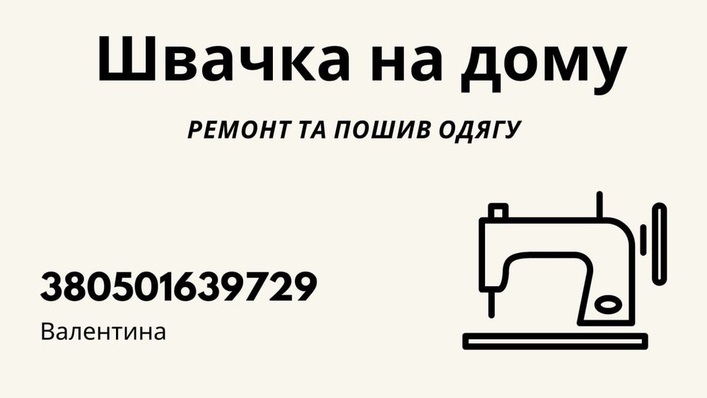 Швея на дому одежда