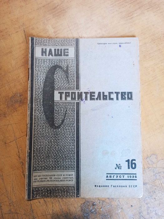 Журнал Наше строительство. Строитель. 1936-1937 года. Разные номера