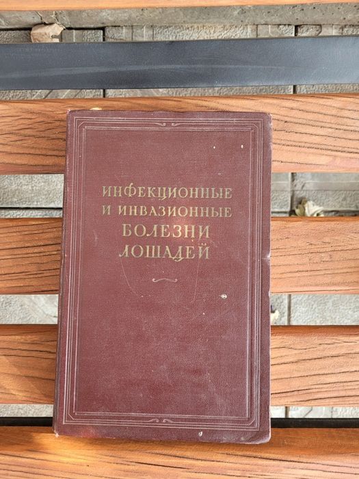 Инфекционные  и инвазионные болезни лошадей  1954год