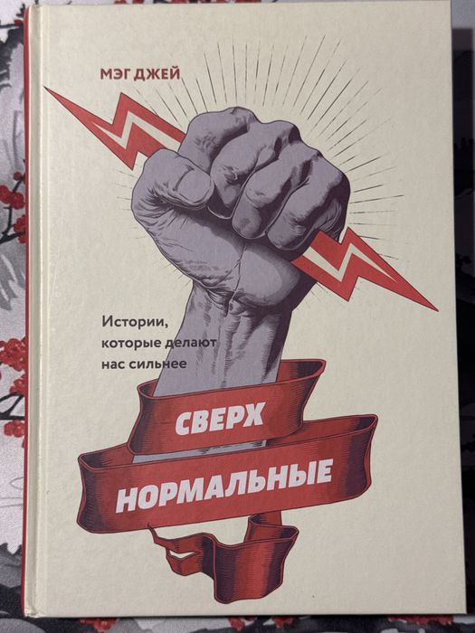 Мэг Джей - Сверхнормальные. Истории, которые делают нас сильнее