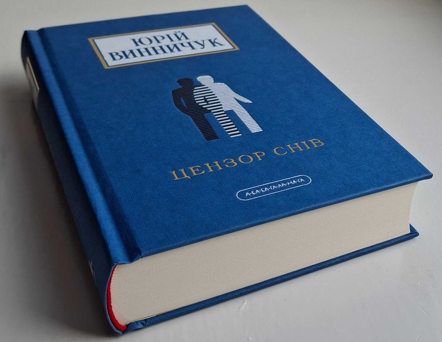 Юрій Винничук - Цензор снів (2024 р. видання)