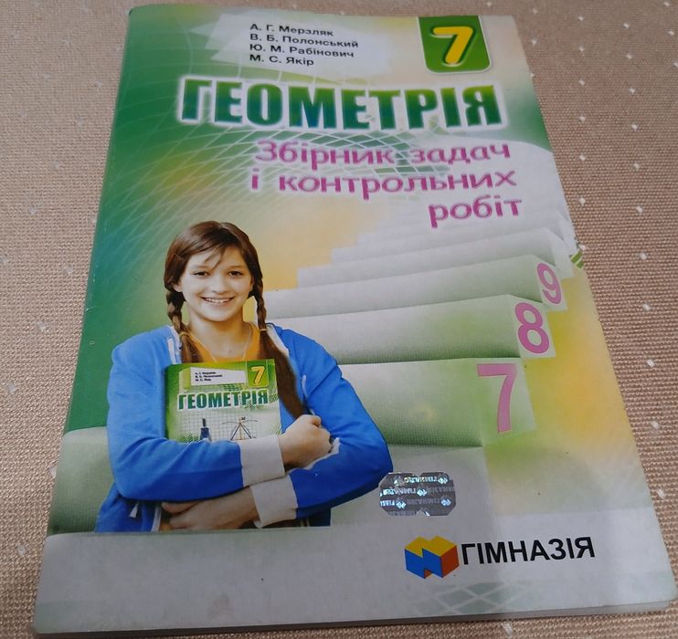 Геометрія 7кл, збірник задач і контрольних робіт