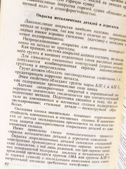 ПОКРАСКА САМОЛЁТА Руководство ремонт лакокрасочных покрытий самолётов