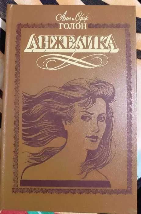 А. Голон. Анжелика. Путь в Версаль / Анжелика и король