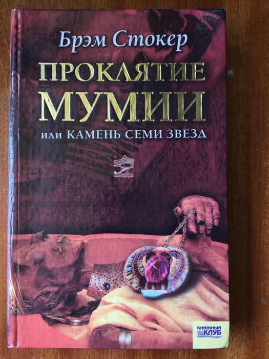 Б. Стокер. Проклятие мумии