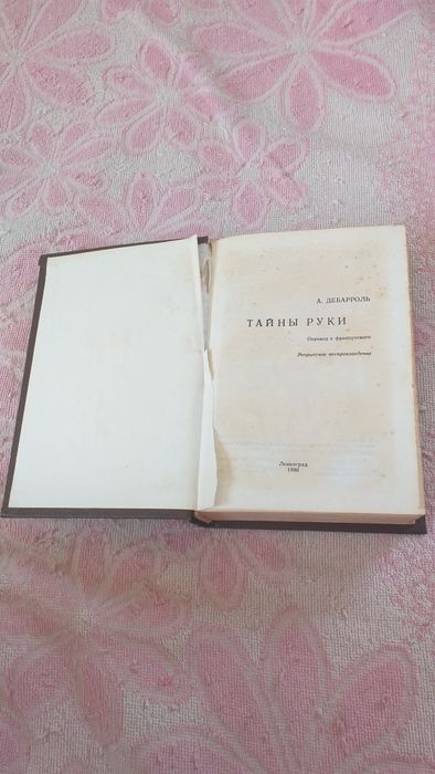 Книга Тайны руки 1968г