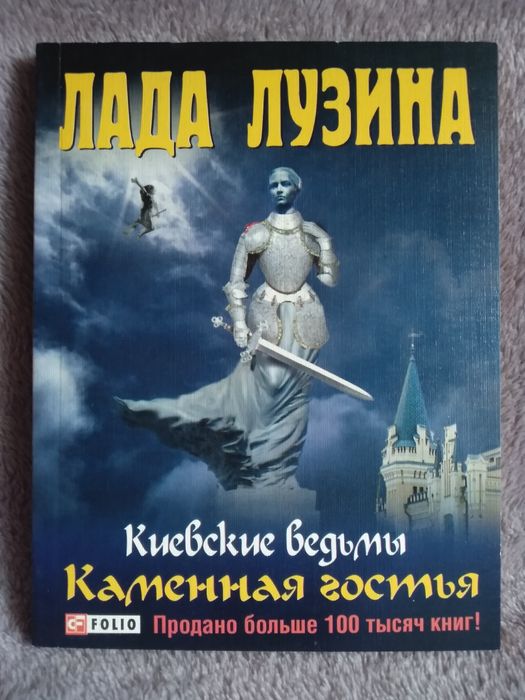Лада Лузина. Киевские ведьмы, Замуж после 30-ти