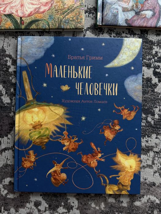 Маленькие человечки Ломаев детские книги на русском языке