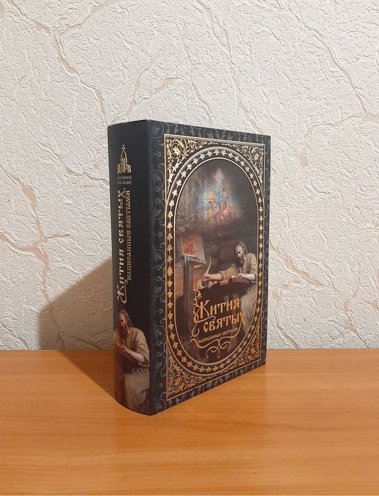Жития святых, написанные святыми. Сборник. Православные книги.