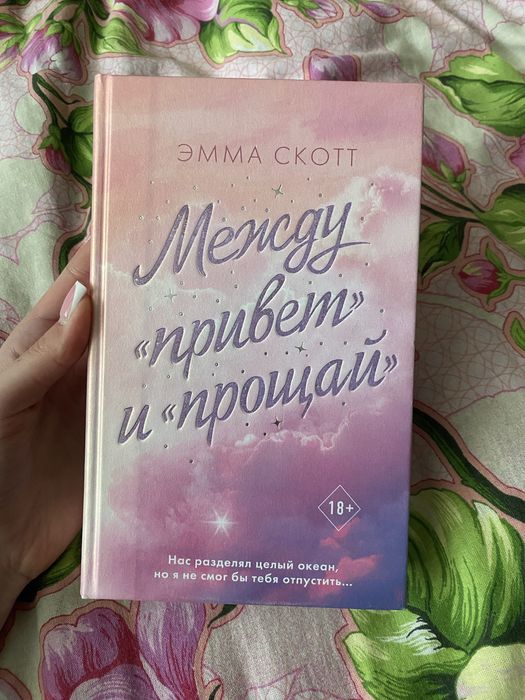 Между привет и прощай