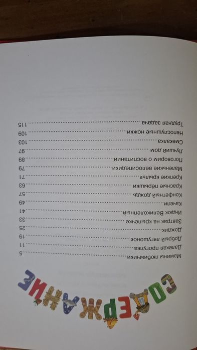 Сказки Мамины любимчики Лилия Носова