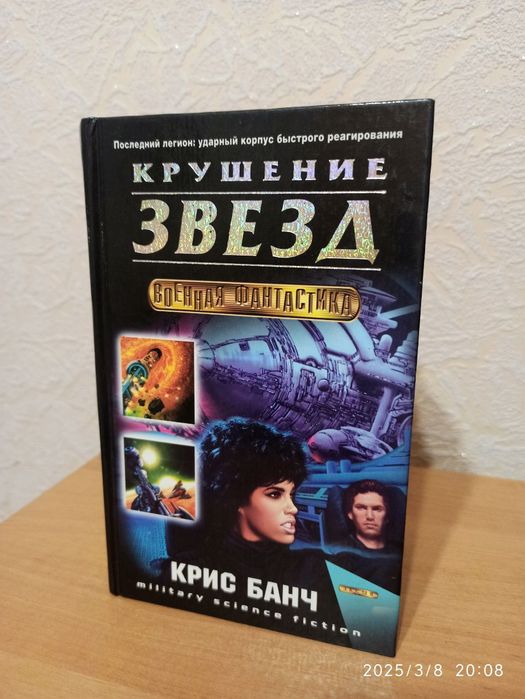 Скидка! Книга Крушение звёзд фантастика