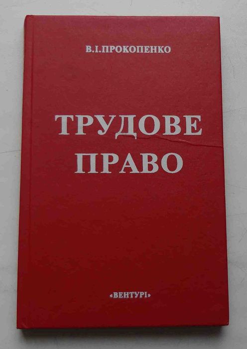 В.И. Прокопенко. Трудовое право