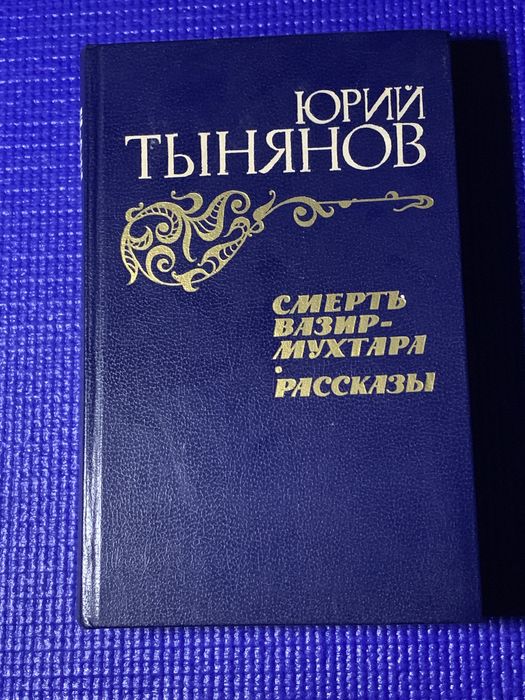 Ю. Н. Тынянов. Смерть ВазирМухтара