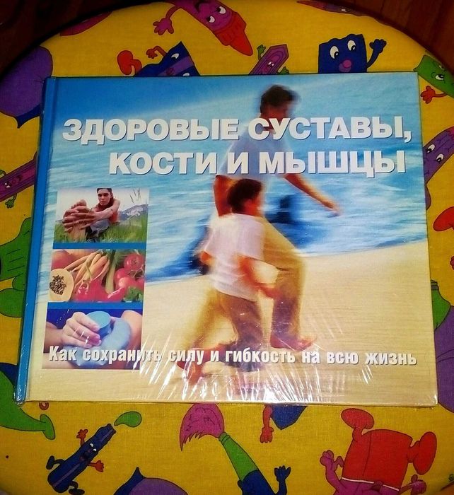 Ридерз Дайджест. Здоровые суставы, кости и мышцы. Новая!